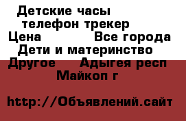 Детские часы Smart Baby телефон/трекер GPS › Цена ­ 2 499 - Все города Дети и материнство » Другое   . Адыгея респ.,Майкоп г.